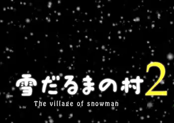 雪だるまの村2 The Village of Snowman logo