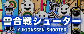 雪合戦シューター logo