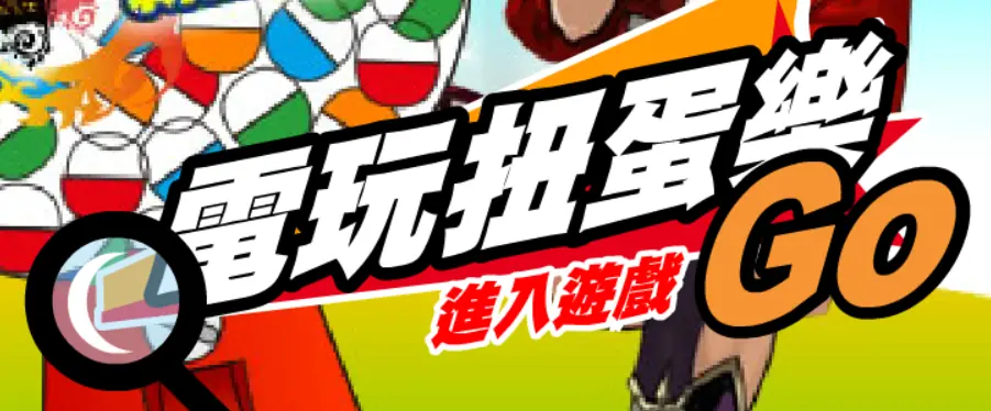 電玩扭蛋樂 試試看 logo