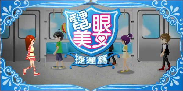 電眼美女 捷運篇 logo