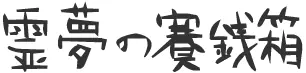 霊夢の賽銭箱 logo