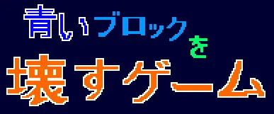 青いブロックを壊すゲーム logo