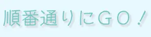順番通りにGO! logo