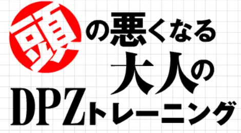頭の悪くなる大人のDPZトレーニング logo