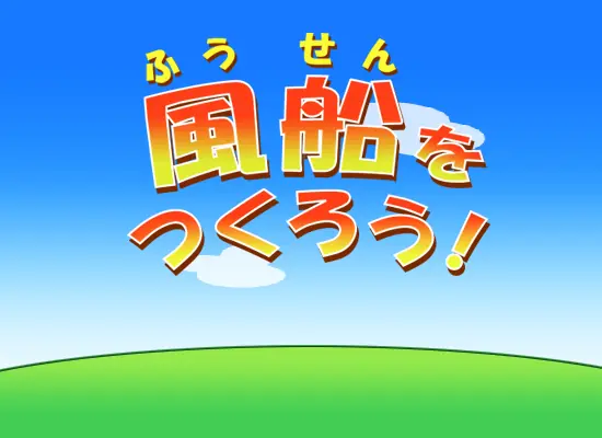 風船をつくろう！ logo