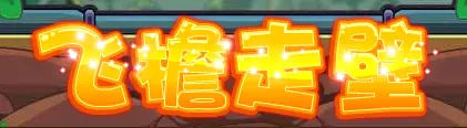 飞簷走壁 logo