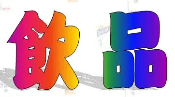 飲品(圖配字) logo