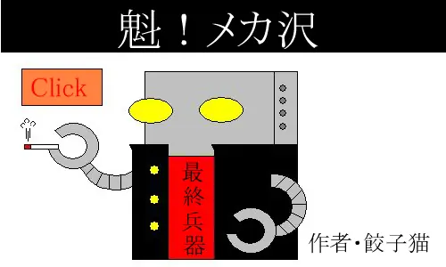 魁！！メカ沢 logo