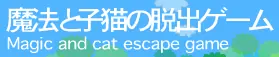 魔法と子猫の脱出ゲーム logo