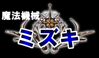 魔法機械ミズキ logo