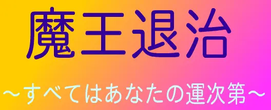 魔王退治　～すべてはあなたの運次第～ logo