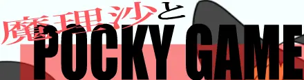 魔理沙とPocky Game logo