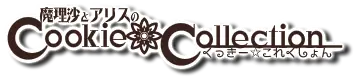 魔理沙とアリスのクッキー☆これくしょん logo