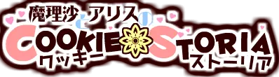 魔理沙とアリスのクッキー☆ストーリア logo