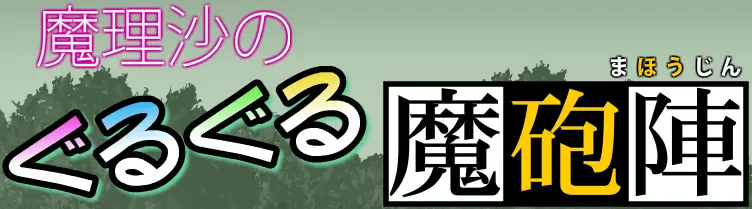 魔理沙のぐるぐる魔砲陣 logo