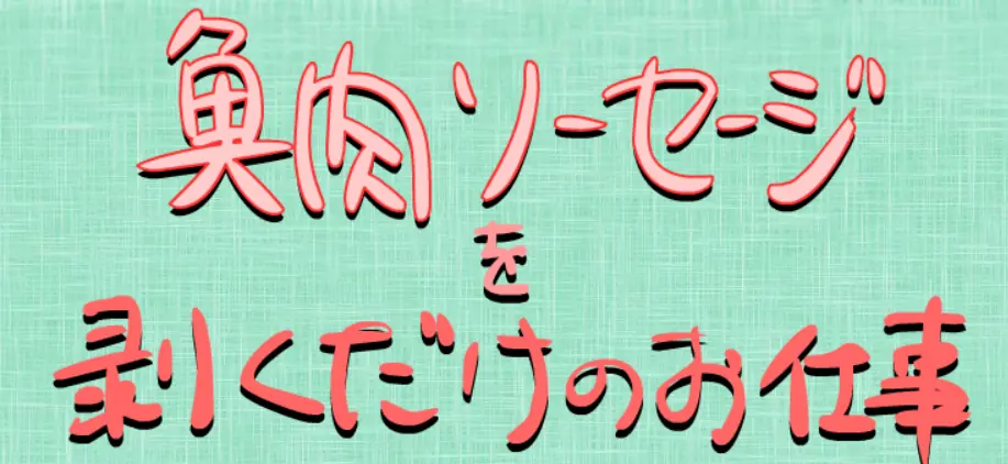 魚肉ソーセージを剥くだけのお仕事 logo