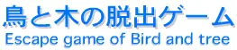 鳥と木の脱出ゲーム logo
