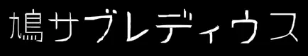 鳩サブレディウス logo