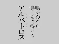 鳴かぬなら鳴くまでまとうアルバトロス logo