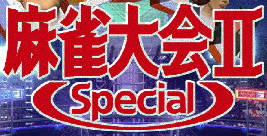 麻雀大会II Special logo