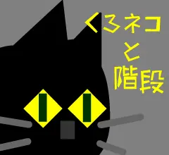 黒猫と階段 logo