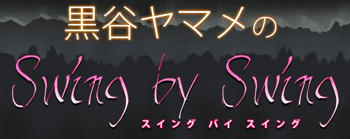 黒谷ヤマメのSwing by Swing logo