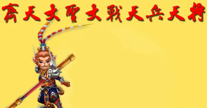 齐天大圣大战天兵天将 logo
