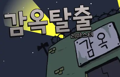 ■감옥탈출 리마스터■ logo