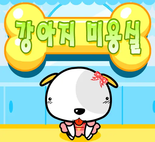 강아지 미용실 logo