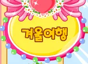 겨울 여행 logo