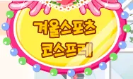 겨울스포츠 코스프레 logo