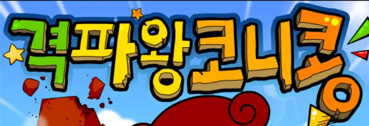 격파왕 코니콩 logo