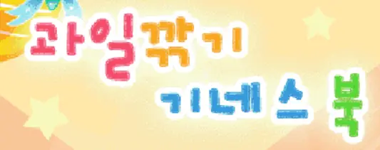 과일깎기 기네스북 logo