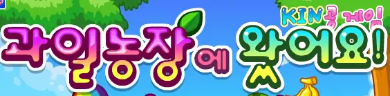 과일농장 에 왔어요! logo