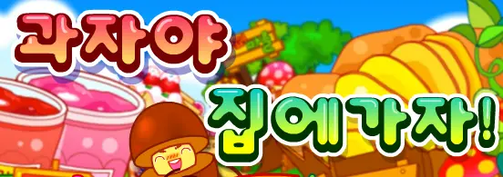과자야 집에가자! logo