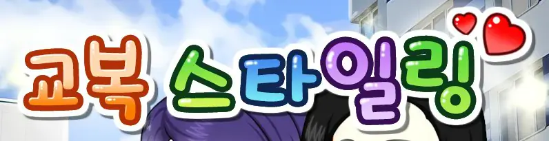 교복 스타일링 logo