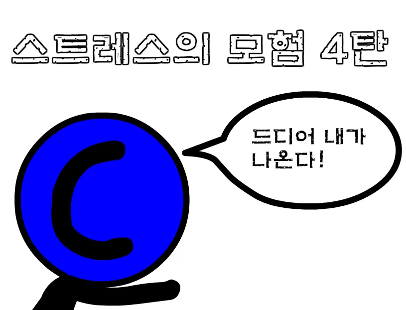 (구)★스트레스의 모험 4탄★ logo