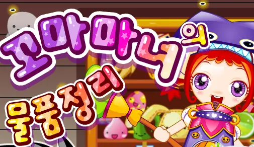 꼬마마녀의 물품정리 logo