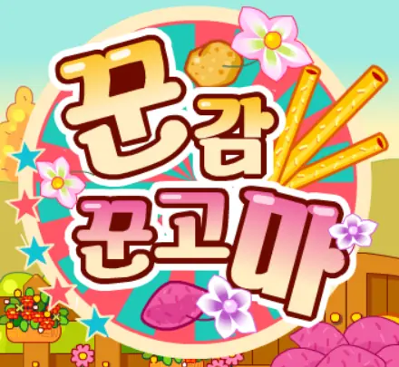 꾼감 꾼고마 logo