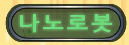 나노로봇 logo