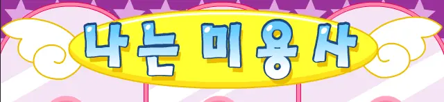 나는 미용사 logo