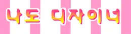 나도 디자이너 logo