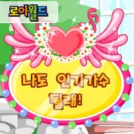 나도 인기가수 될래! logo