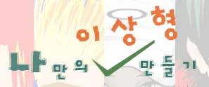 나만의 이상형 만들기 logo