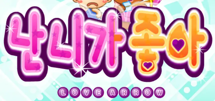 난 니가 좋아 logo