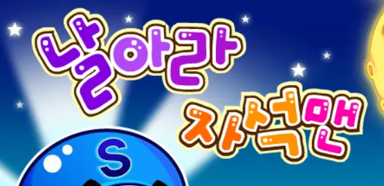 날아라! 자석맨 logo
