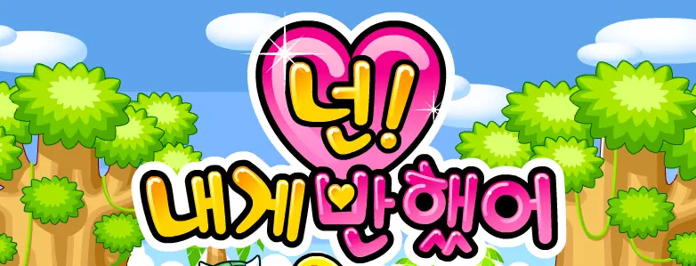 넌! 내게반했어 logo
