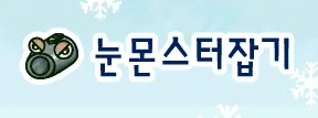 눈몬스터잡기 logo