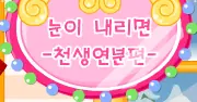 눈이 내리면 -천생연분편- logo