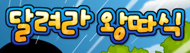 달려라 왕따식 logo